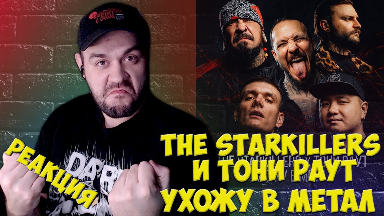 Реакция на The STARKILLERS x Тони Раут- Ухожу в метал