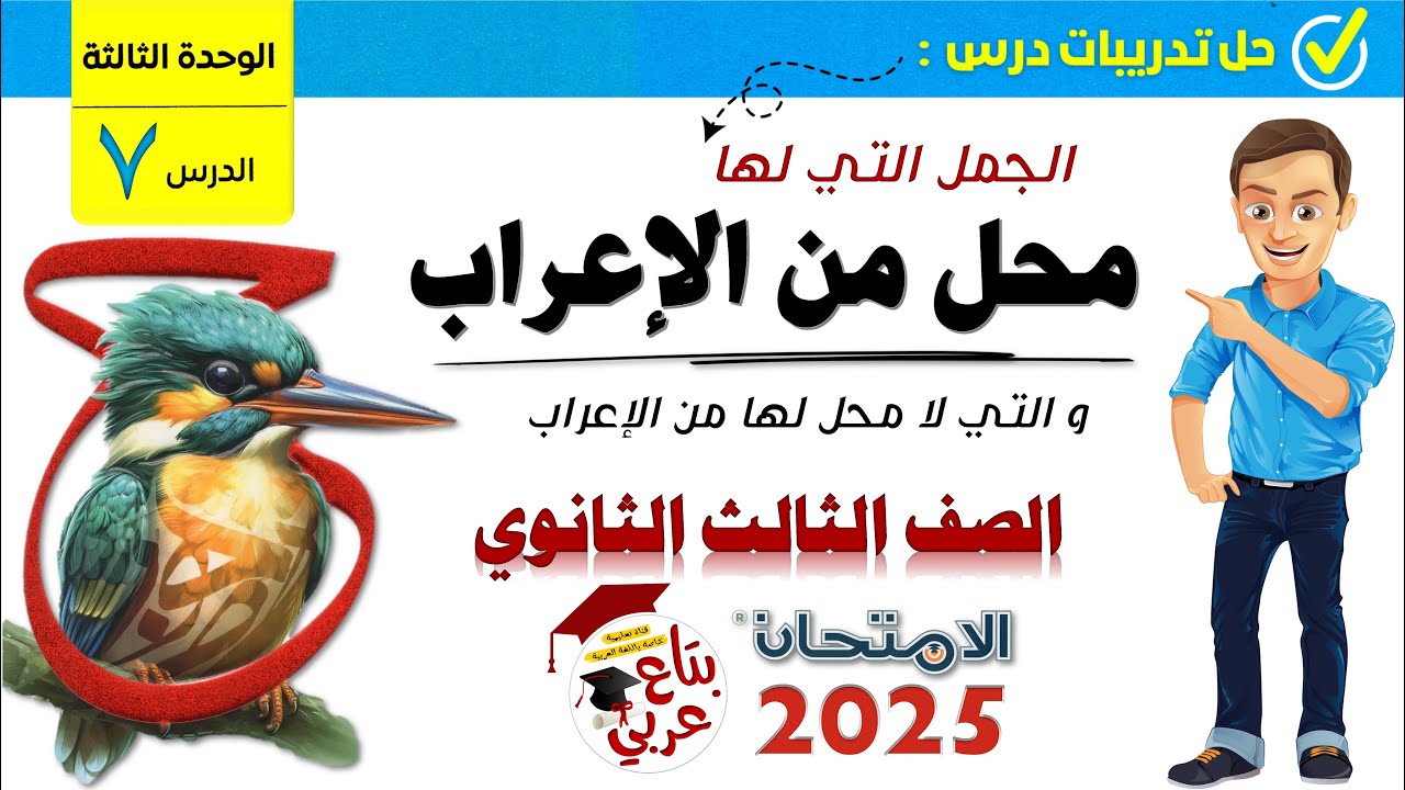 تدريبات الجمل التي لها محل من الإعراب للصف الثالث الثانوي من كتاب الامتحان 2025