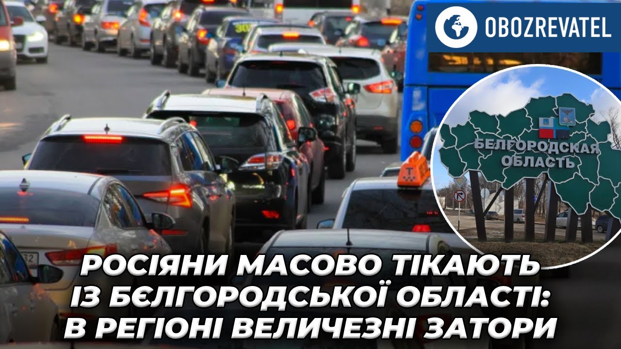Россияне эвакуируются из Белгородской области | OBOZREVATEL TV