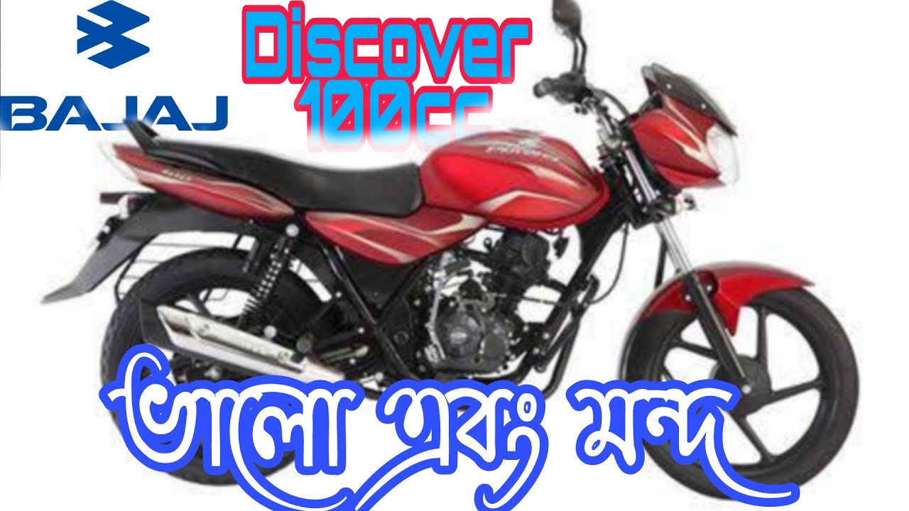 Bajaj Discover 100cc Full review || কেন কিনবেন ?? ভালো এবং খারাপ দিক || Aziz Vlogger