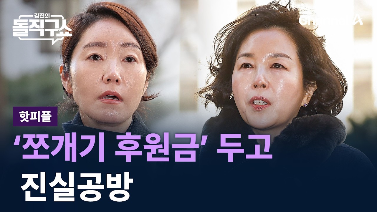 [핫피플]강선우·김경, ‘쪼개기 후원금’ 두고 진실공방 / 채널A / 김진의 돌직구쇼