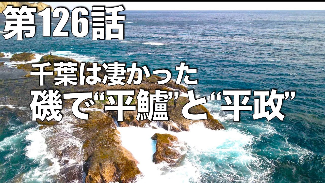 【千葉遠征】磯で味わう