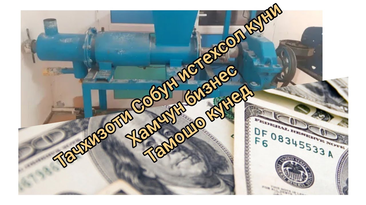 #ФаррухСаломов 10000 сом даромад дар  ТОЧИКИСТОН ИСТЕХСОЛИ СОБУНХОИ МАХАЛЛИ