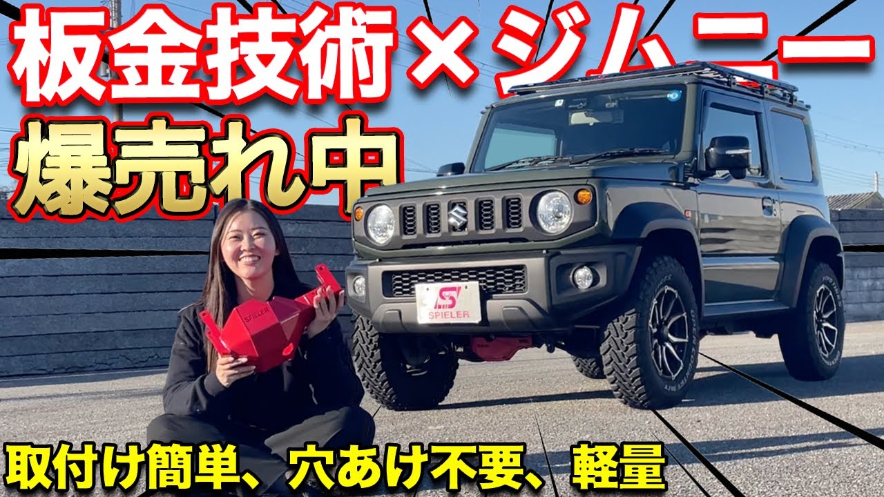 【新型ジムニー】国産板金技術でワイルド＆タフに振り切ったカスタムパーツ【#シュピーラー】#spieler  ※ルーフラック、ラダー、ドリンクホルダー