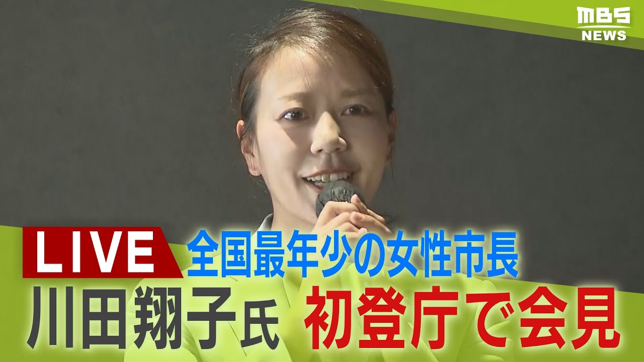 【フル動画】全国最年少の女性市長　川田翔子氏(33)が記者会見 　京都・八幡市「活気と魅力の溢れる街づくりをしたい」