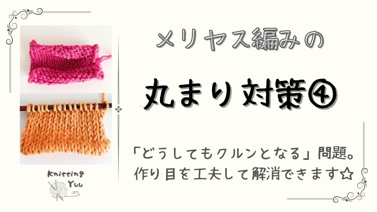 【棒針編み】メリヤス編みの丸まり対策➃