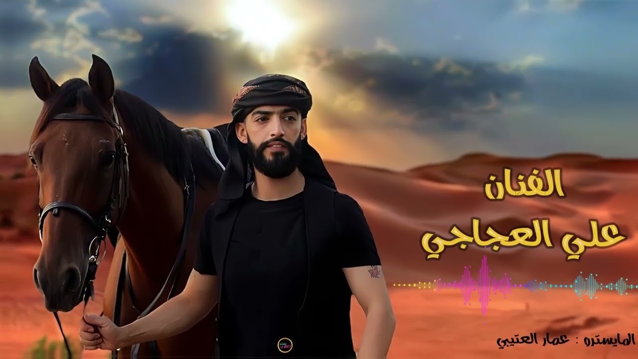 سير علينا الترف ماودنا يكوم لمن يكعدلو لحضة ننسا الهموم || الفنان علي العجاجي || ترند تيك توك 2025.