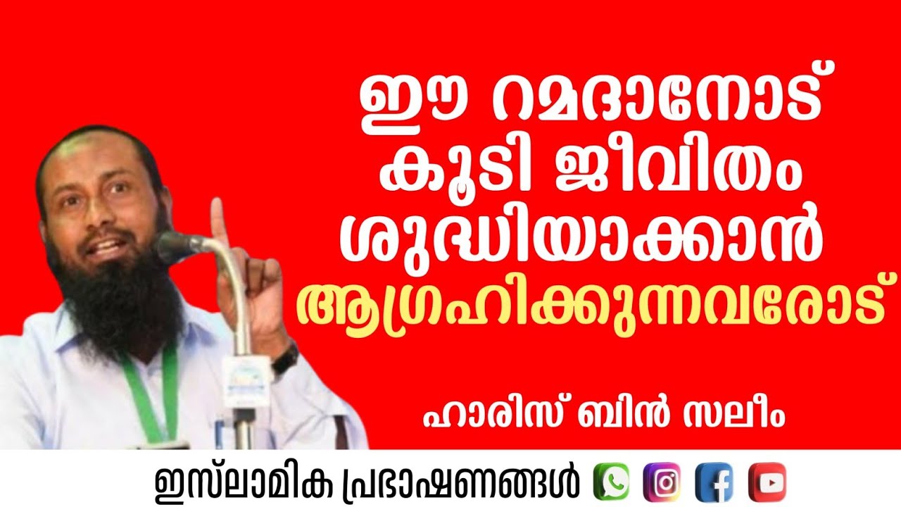 ഈ റമദാനോട് കൂടി ജീവിതം ശുദ്ധിയാക്കാൻ ആഗ്രഹിക്കുന്നവരോട് | Haris Bin Saleem