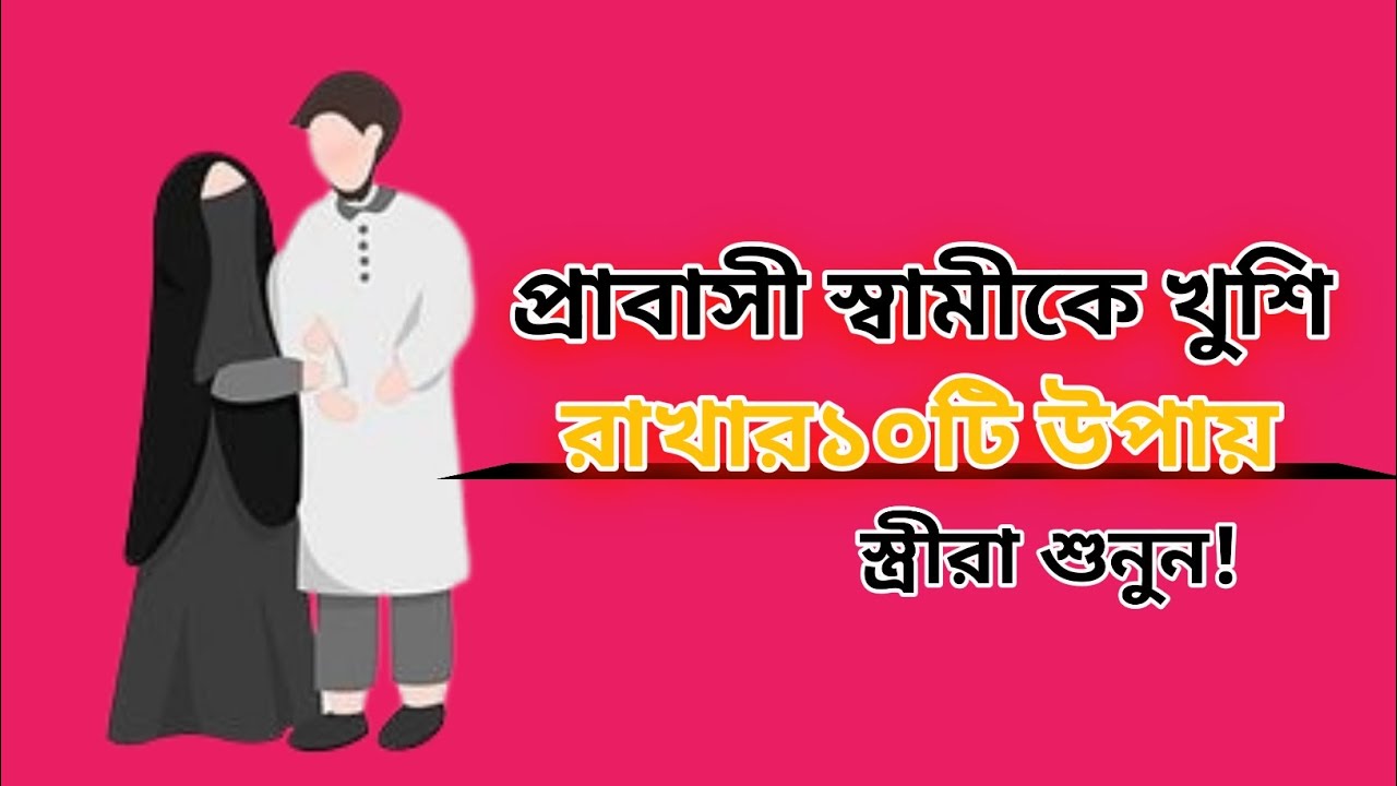 প্রবাসী স্বামীকে খুশি করার ১০টি উপায় | স্ত্রীর জন্য গুরুত্বপূর্ণ পরামর্শ  Islamic Relationship Tips