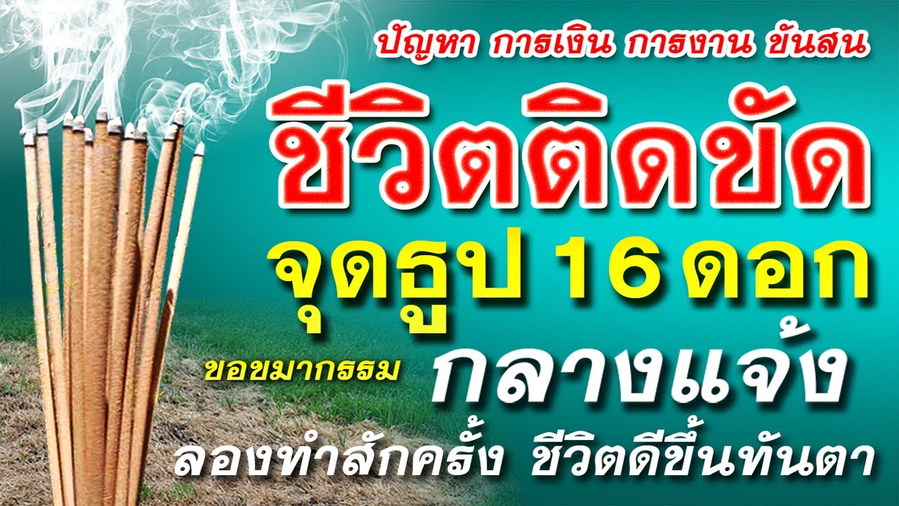 ปัญหาการเงินการงานขัดสน ชีวิตติดขัด จุดธูป 16 ดอกกลางแจ้ง ชีวิตดีขึ้นทันตา