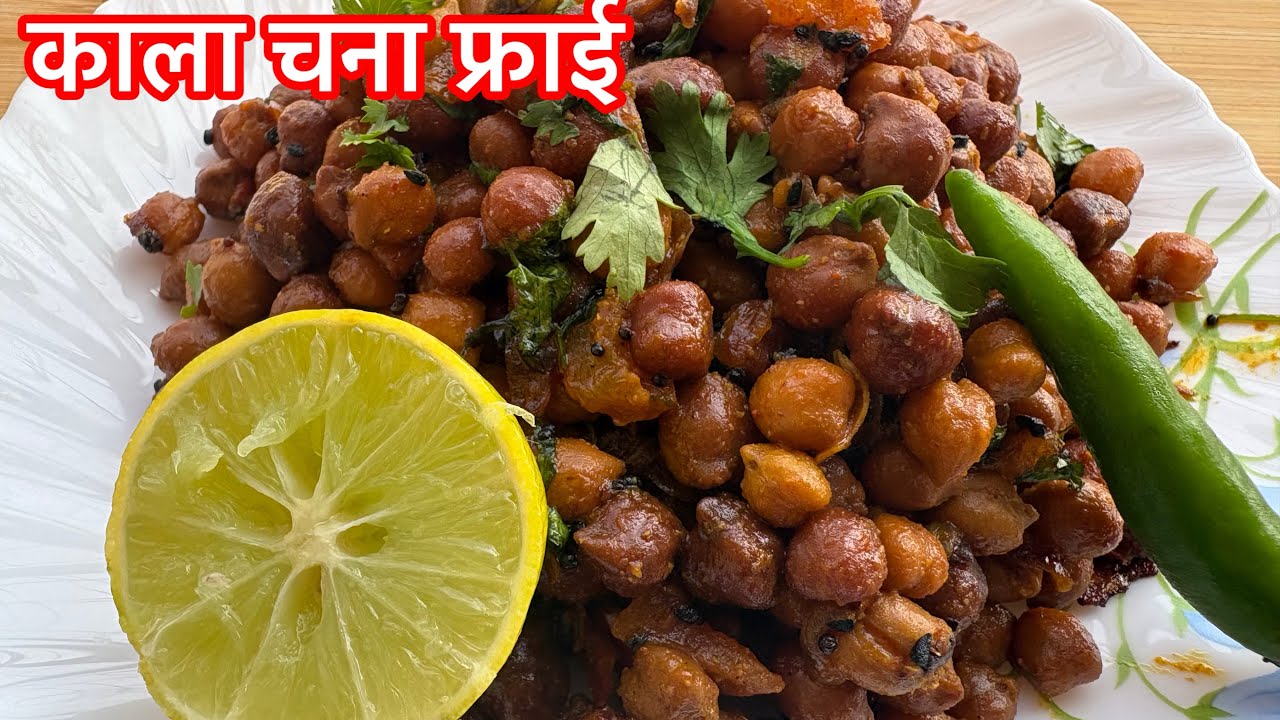Masaledar Kala Chana Fry Recipe | चटपटे काले चने बनाने की विधि