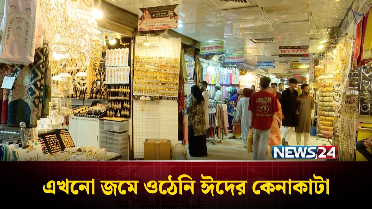 শপিং মলে ঈদ কেনাকাটায় ক্রেতাদের উপস্থিতি কেমন? | New Market | News24