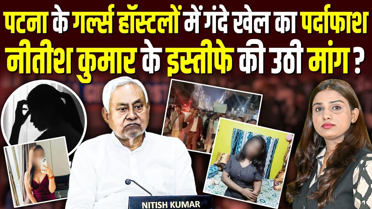 Patna के गर्ल्स हॉस्टलों में गंदे खेल का पर्दाफाश, Nitish के इस्तीफे की उठी मांग? #ashokkumarpandey