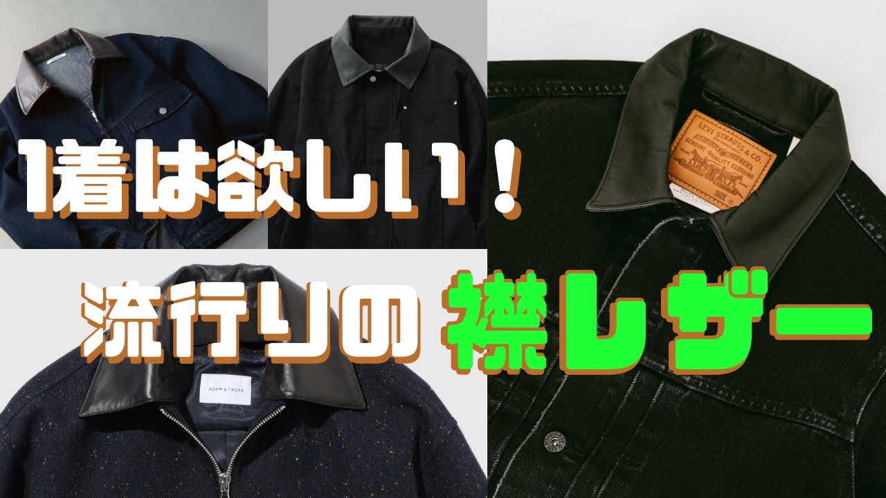 流行りの襟レザーアイテム！服好き会社員の購入アイテム！