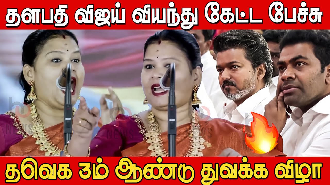 தளபதி விஜய் வியந்து கேட்ட பேச்சு 🔥🔥 | Sumathi Sri Speech at Tvk 3rd Year Anniversary | Tvk vijay
