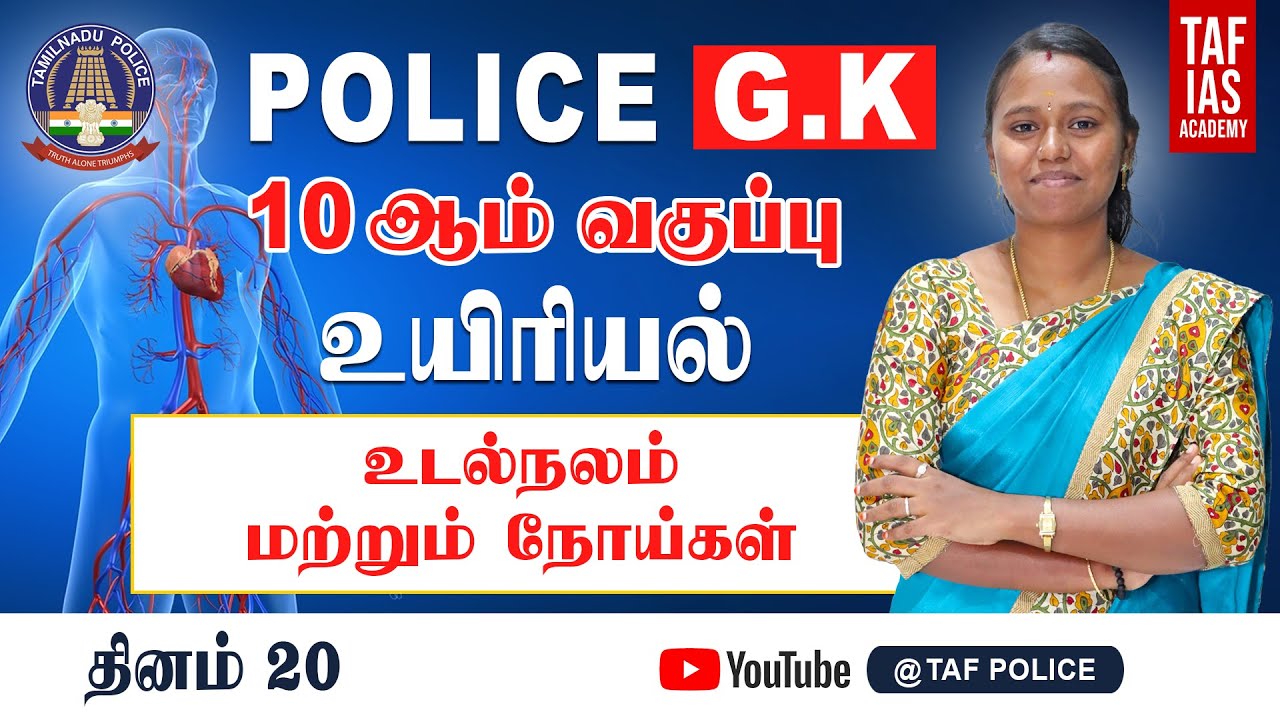 Day 20 | 10 ஆம் வகுப்பு | உயிரியல் | உடல் நலம் மற்றும் நோய்கள் | POLICE | TAF POLICE
