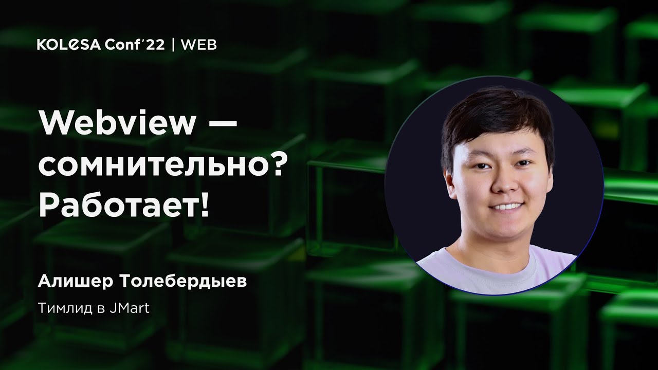 Алишер Толебердыев, «Webview — сомнительно? Работает!»