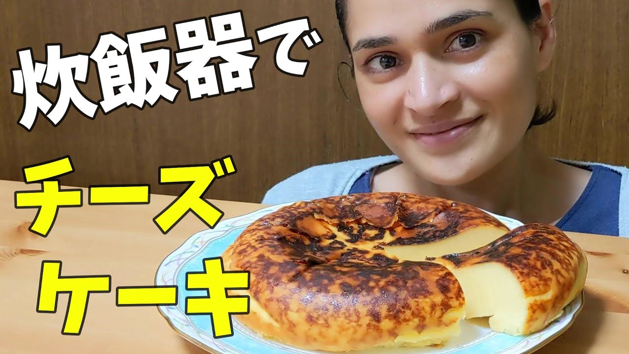チーズケーキ革命！炊飯器がお店を超える美味さに仕上げたよ！【国際結婚】