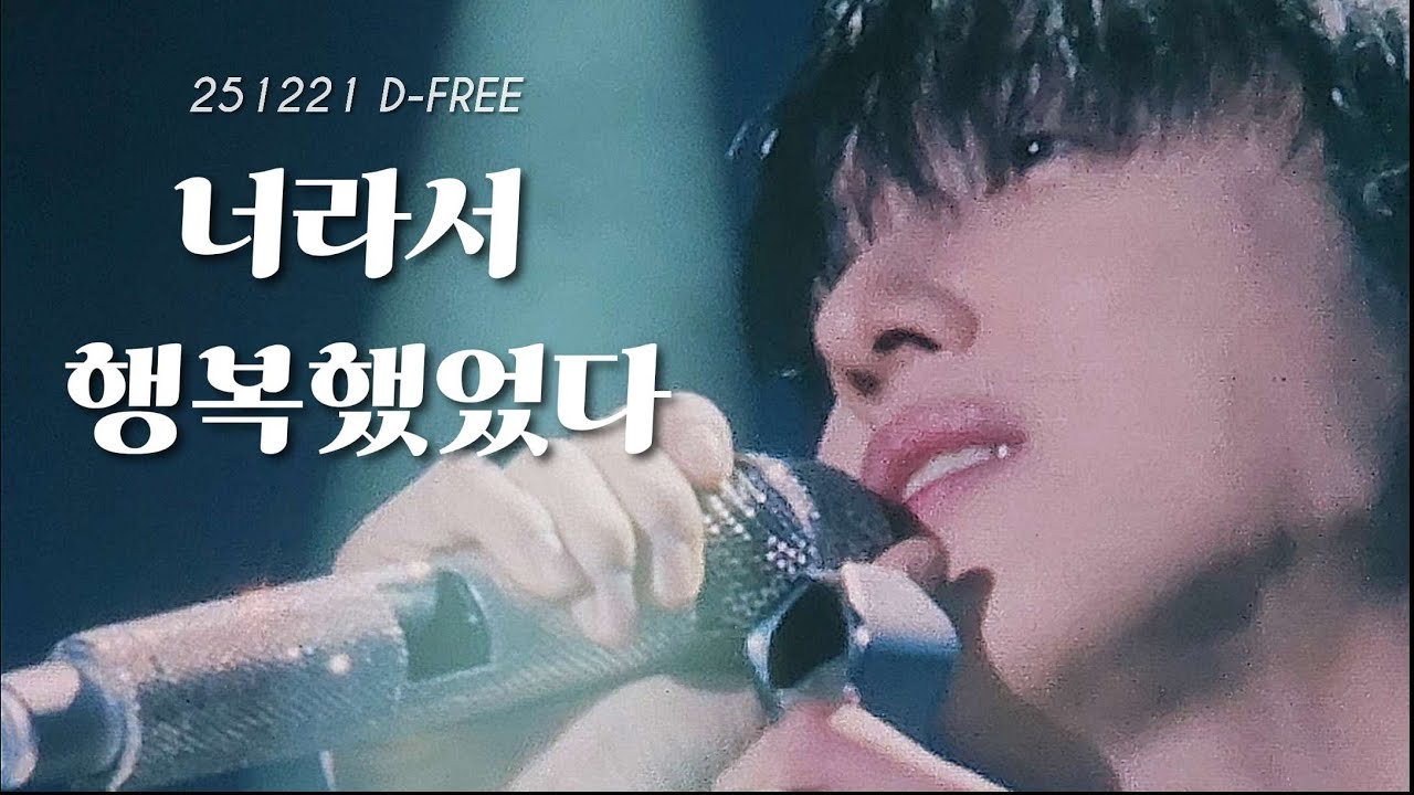251221 D-Free 3회차 너라서 행복했었다 - 정용화