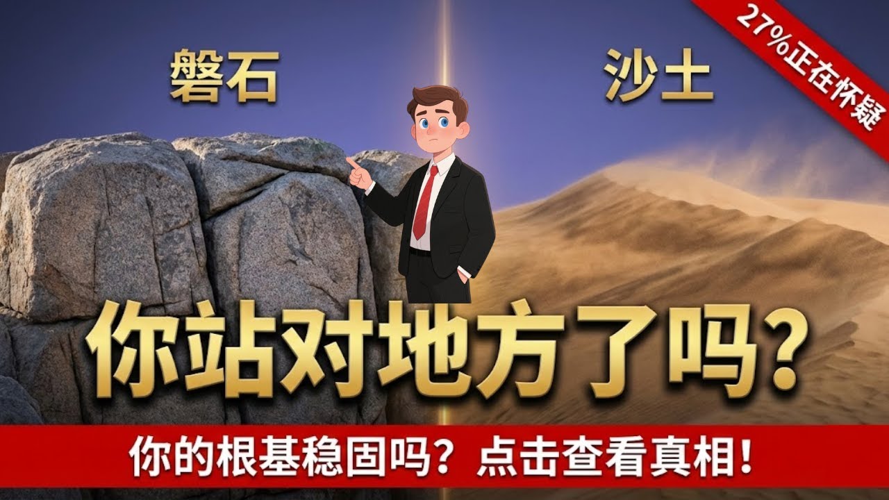 27%的基督徒正在怀疑信仰？你的房子建在沙土上了吗？| 3个改变生命的真相