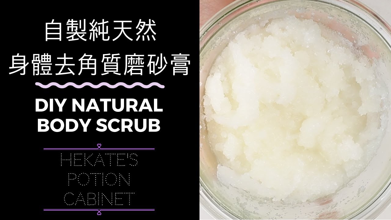 身體去角質磨砂膏自製 DIY Body Scrub | 純天然、免防腐劑、免乳化劑簡單無負擔