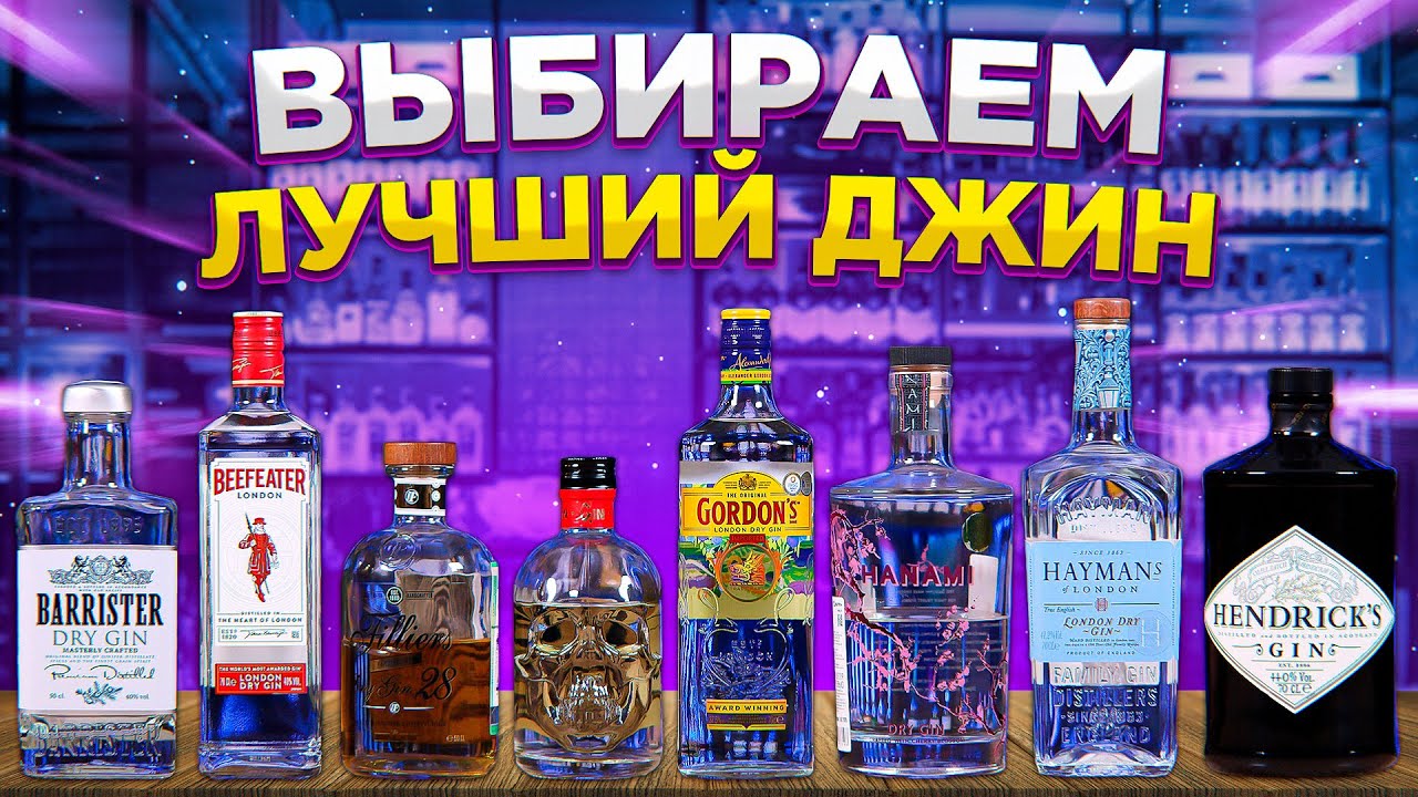 Лучший джин для Джин-тоника — слепая дегустация #ПейOff