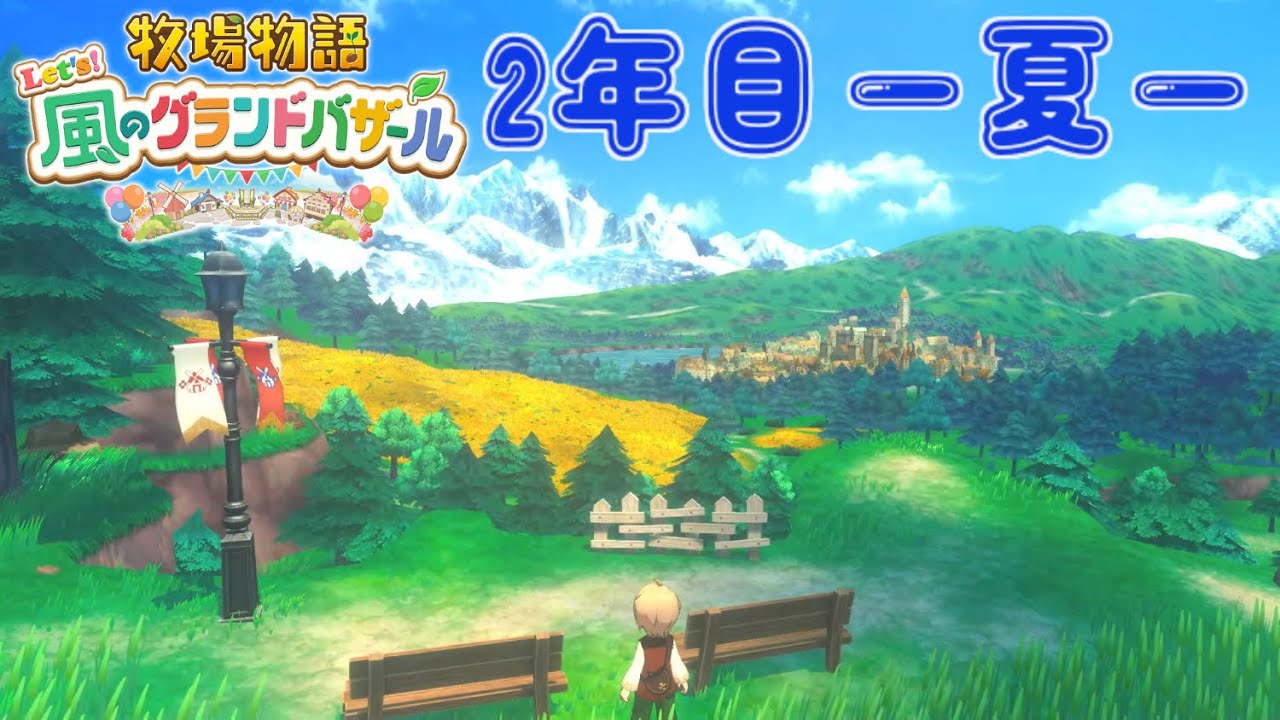 [牧場物語 Let's！風のグランドバザール] #29　続き