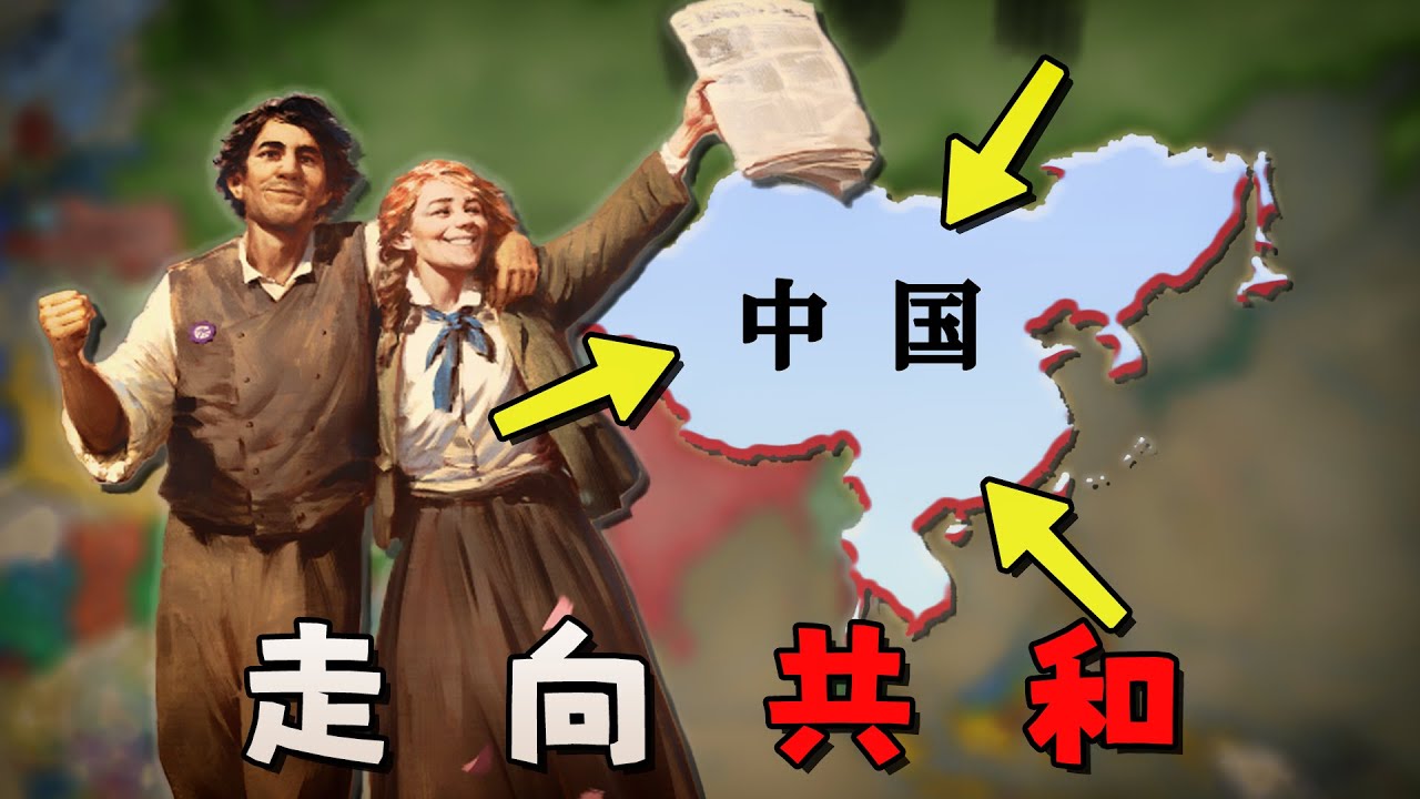 回到19世紀，我能否讓華夏大地走向共和？【維多利亞3】中國篇 03