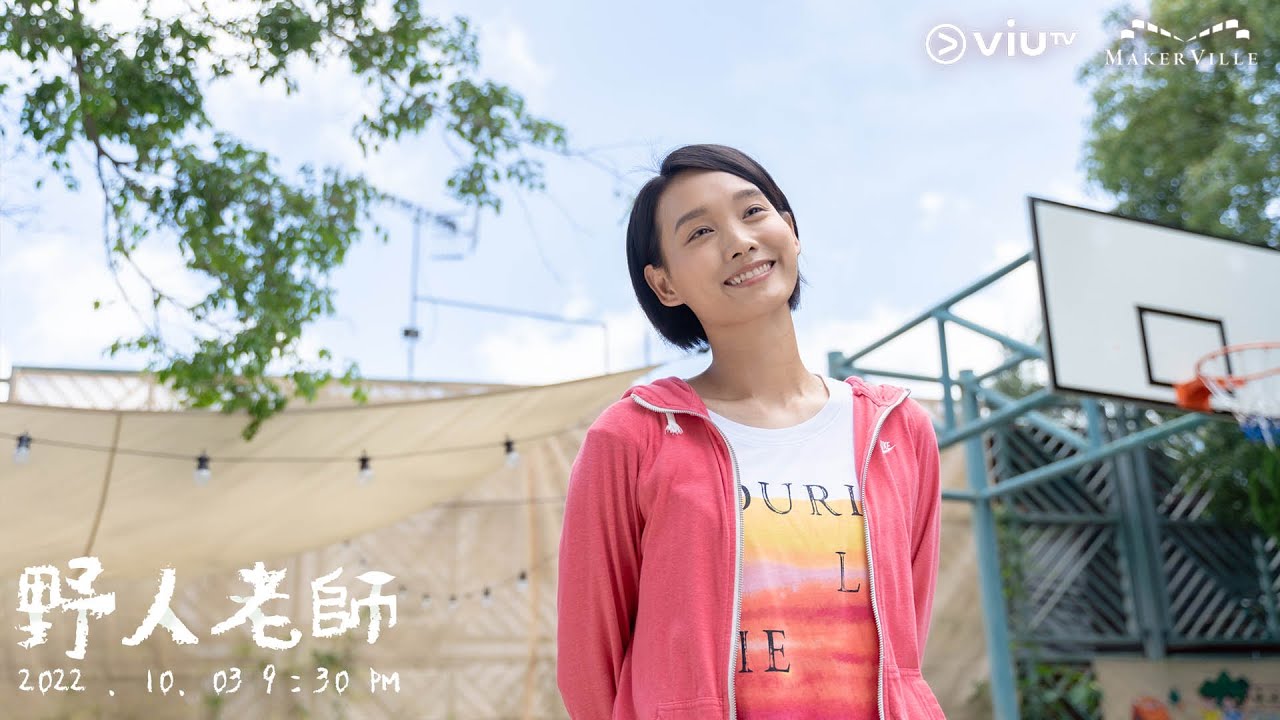 《野人老師》學前預備班！談善言大爆同Stanley係中同？