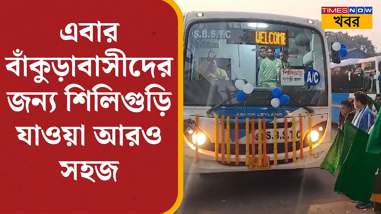 Bankura News| এবার বাঁকুড়াবাসীদের জন্য Siliguri যাওয়া আরও সহজ, নামমাত্র খরচে বিলাসবহুল পরিষেবা |
