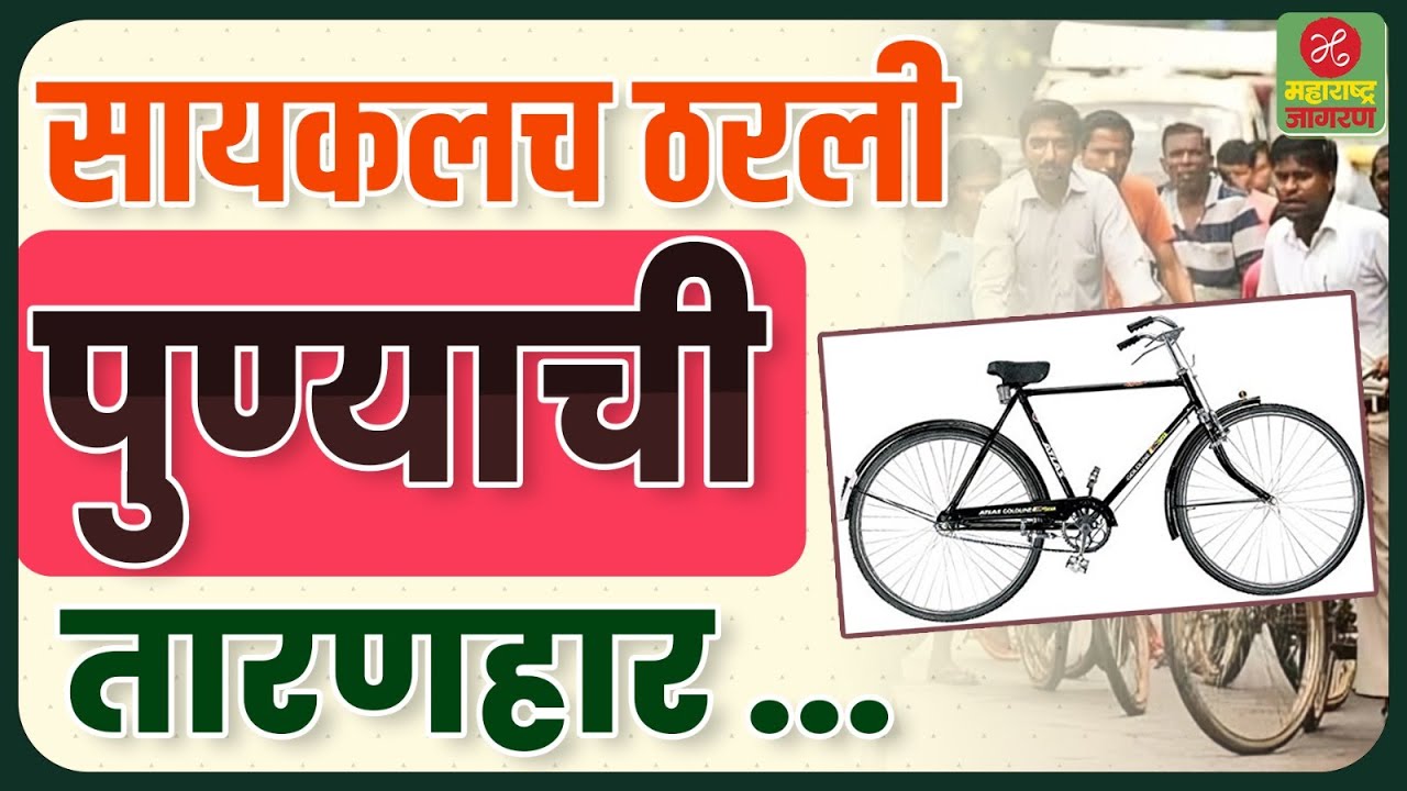 पुण्यातले रस्ते झाले खास – कारण आहे Pune Grand Tour | Maharashtra Jagran
