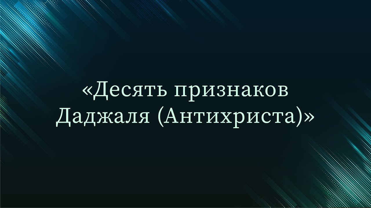 Десять признаков Даджаля (Антихриста)  — Абу Ислам аш-Шаркаси