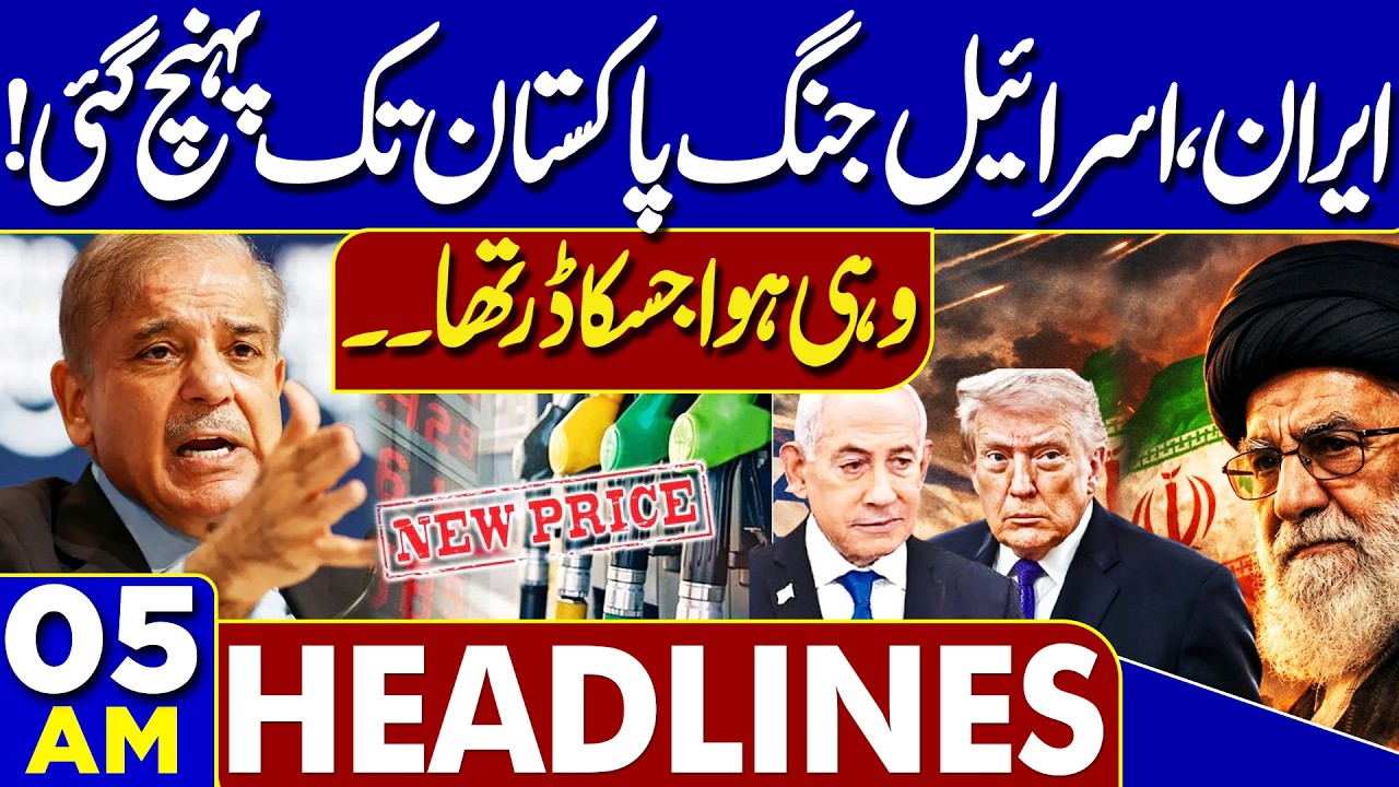 Iran–Israel War Impact: Petrol Prices Rise in Pakistan | 05AM Headlines | Govt Big Decision