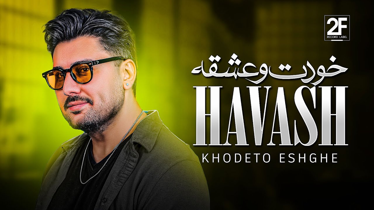 Havash - Khodeto Eshghe | Lyrics Videos | هاوش - خودتو عشقه