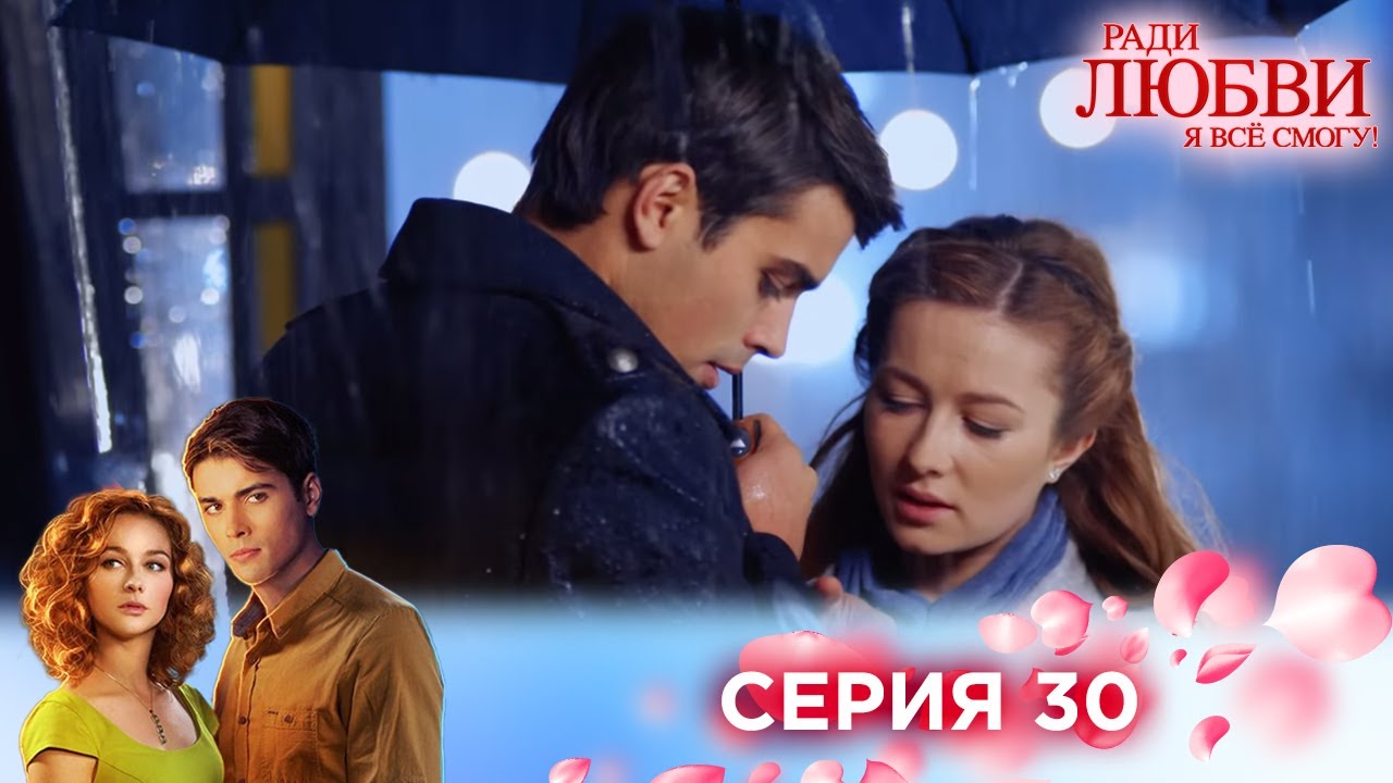 30 серия | Ради любви я все смогу