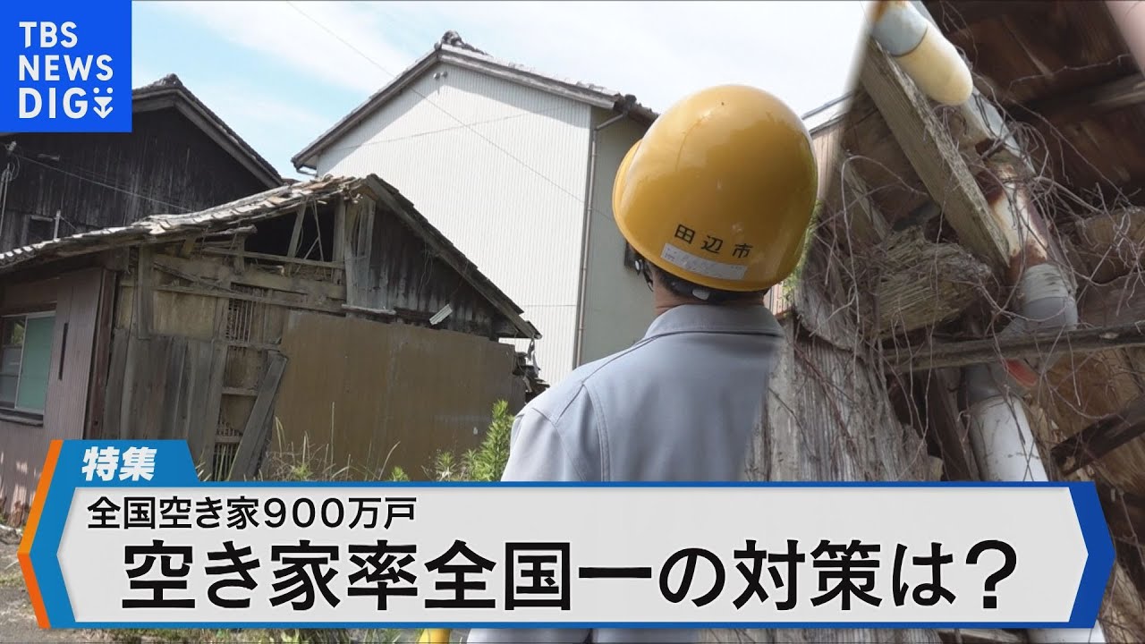 全国空き家数900万戸空き家率全国一 和歌山県の対策とは？【Bizスクエア】| TBS NEWS DIG