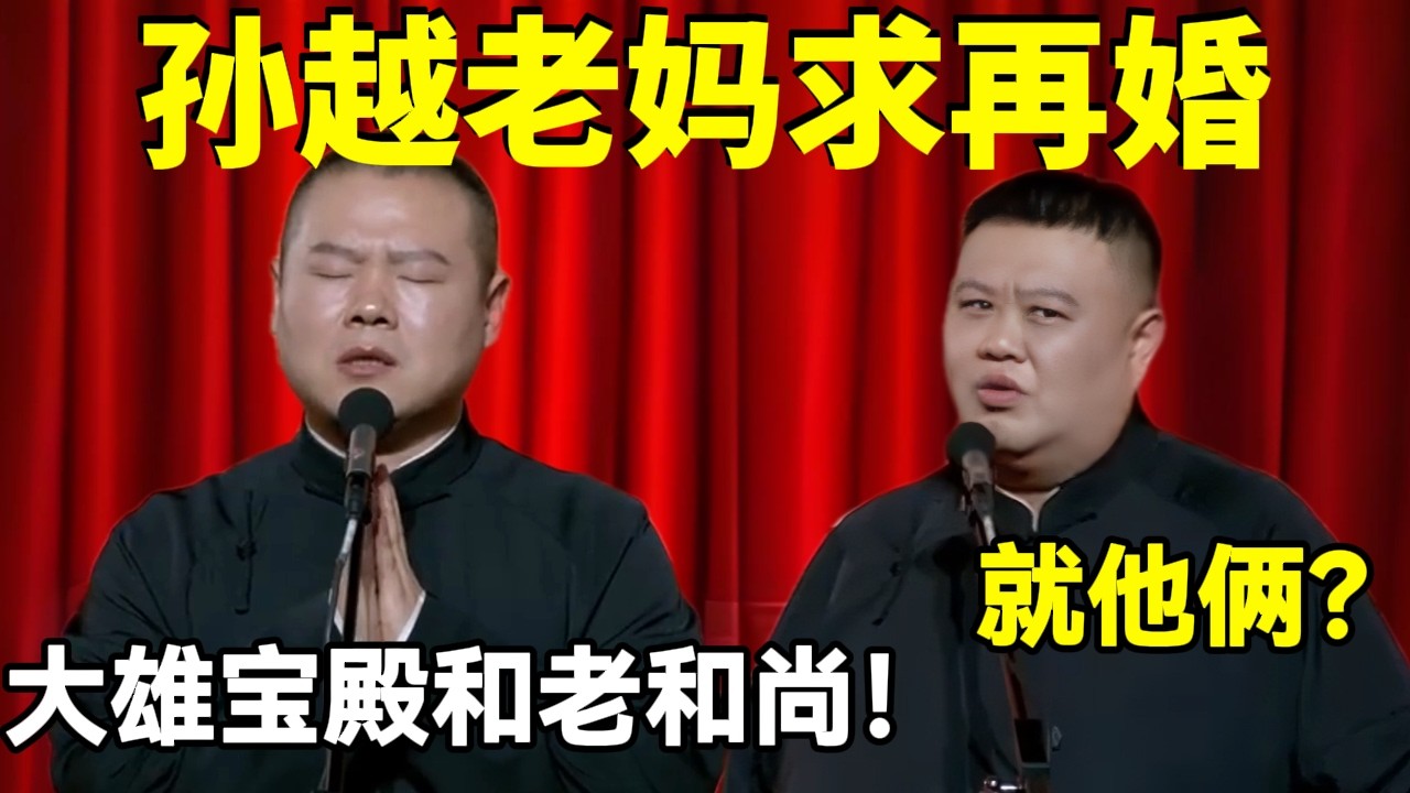 孙越老妈求再婚！岳云鹏：在大雄宝殿和老和尚！孙越：就他俩？！#岳云鹏  #孙越 #德云社 #德云社最新相声