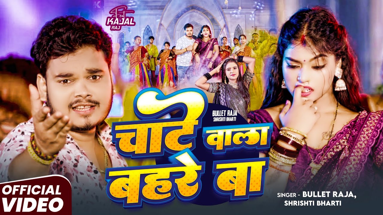 #Video | चाटे वाला बहरे बा | Bullet Raja, Shrishti Bharti | Feat: Kajal Raj | Bhojpuri Video Song