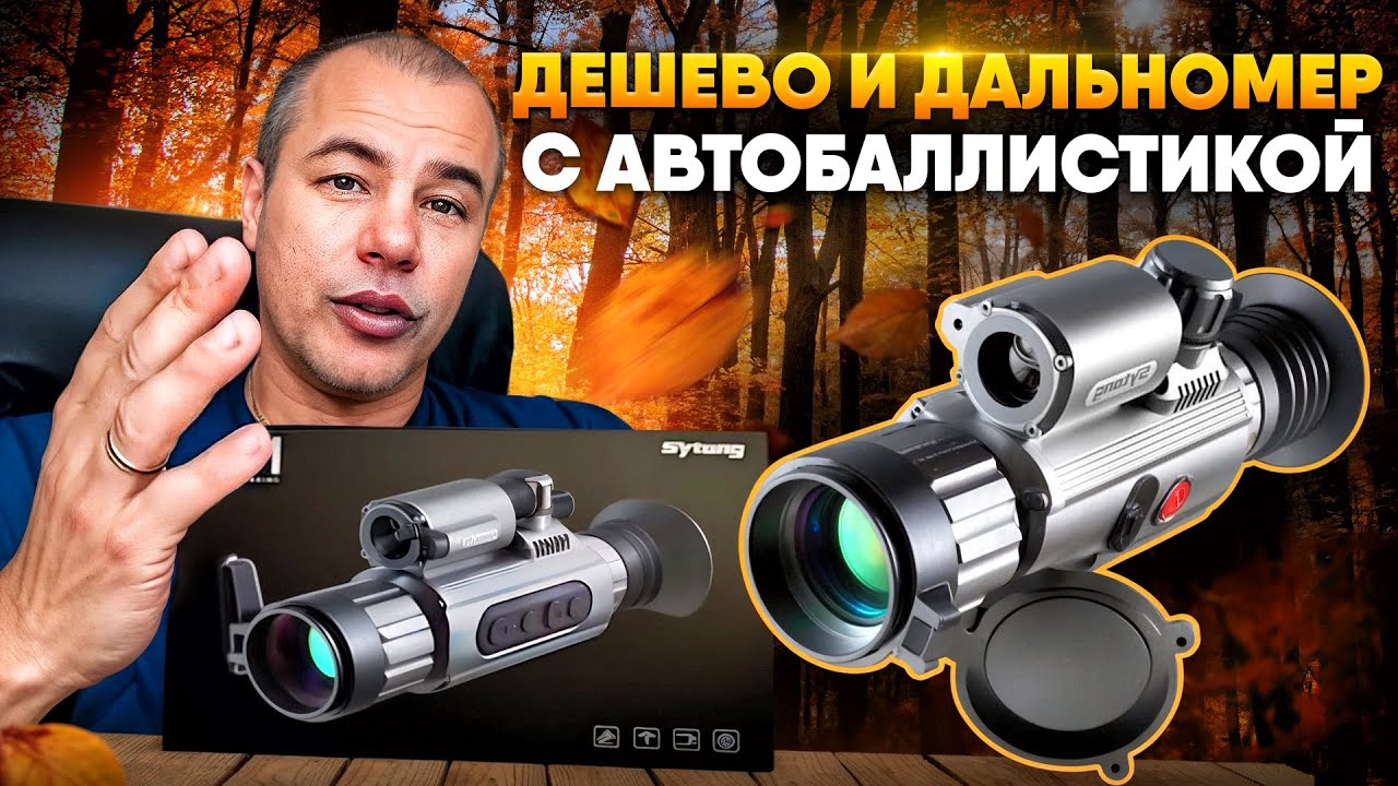 Дешевый теплоприцел с дальномером и баллистикой | До 150000₽ | Sytong AM03-35LRF
