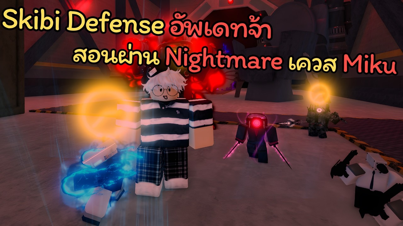 Skibi Defense EP 77 |  อัพเดทแล้วจ้า‼️สอนผ่าน Nightmare เควส Miku ด่าน 1 - 6 🔥