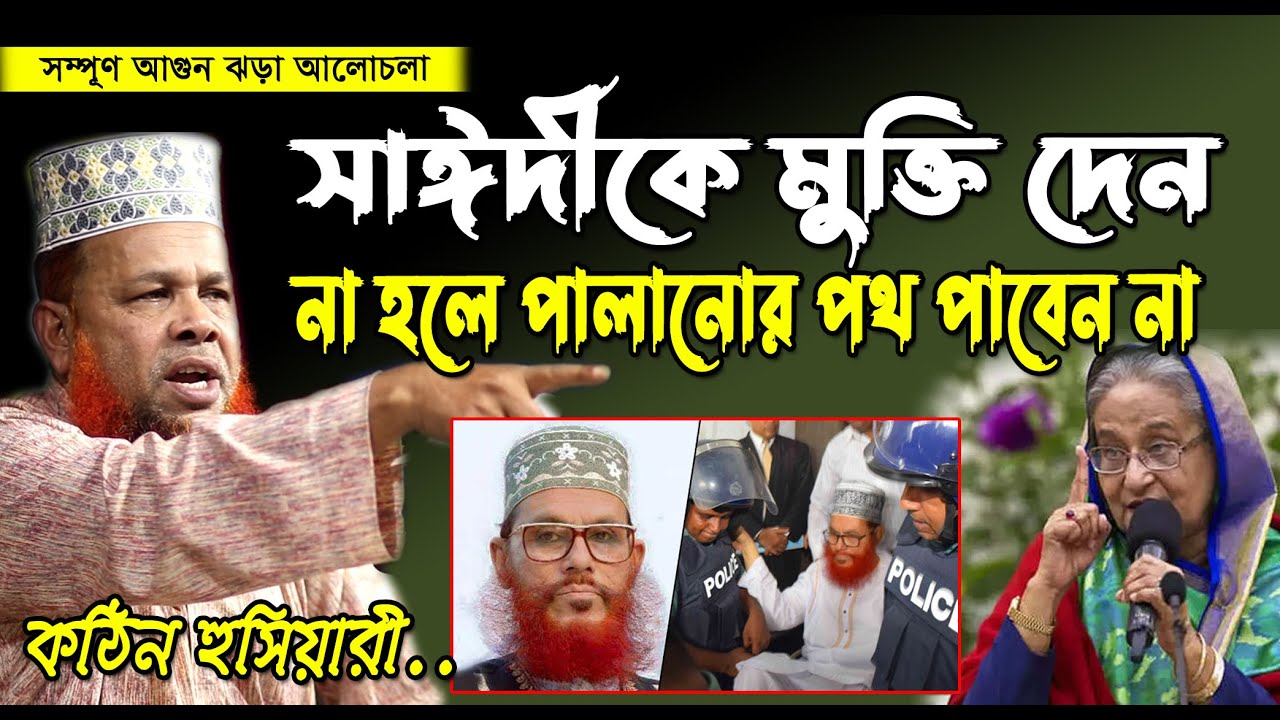 সাঈদীকে মুক্তি দেন না হলে পালানোর পথ পাবেন না | আজিজুল ইসলাম জিহাদী ওয়াজ | ওয়াজ | azizul islalm waz