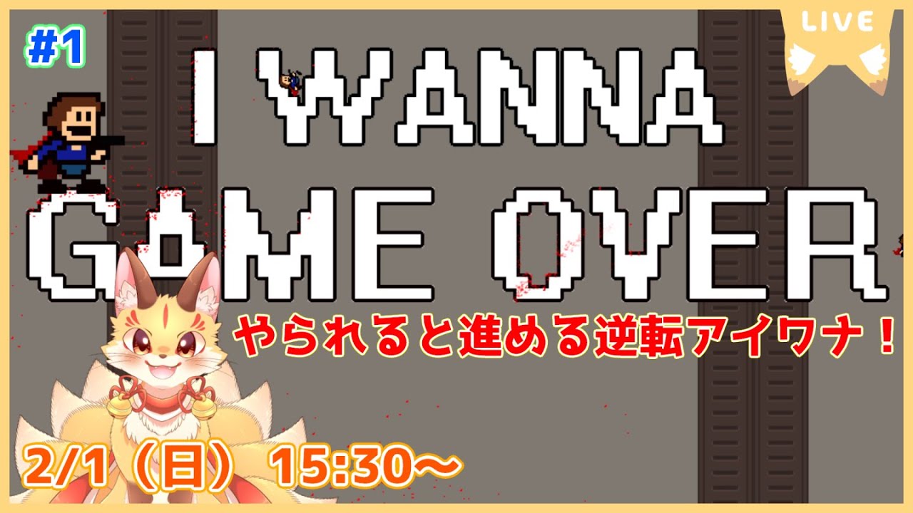 【I wanna gameover】針に当たれ！やられることで進める逆転アイワナ！ゲームオーバーになろう！(ケモV)