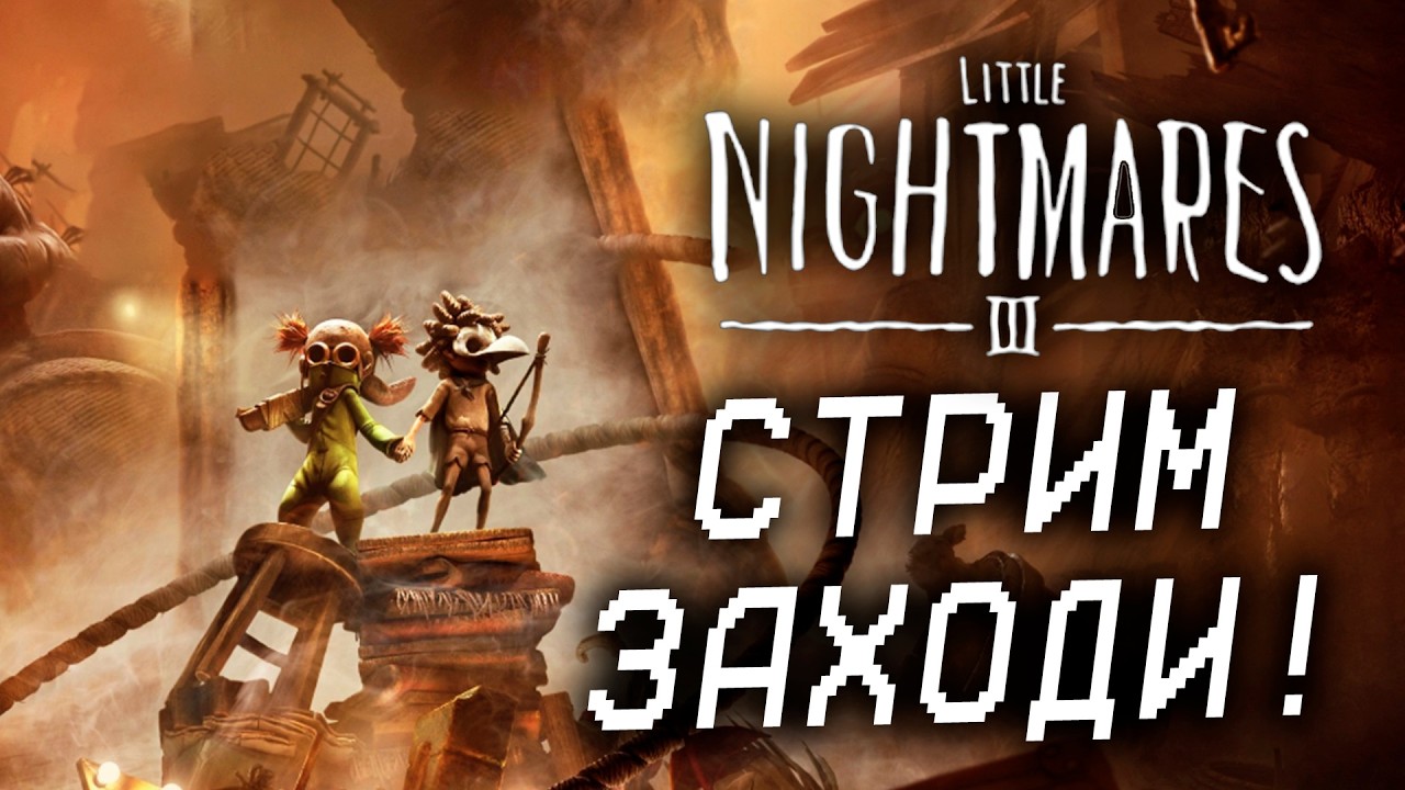 Little Nightmares III В КООПЕ! НЕ ОТ СОЗДАТЕЛЕЙ Little Nightmares