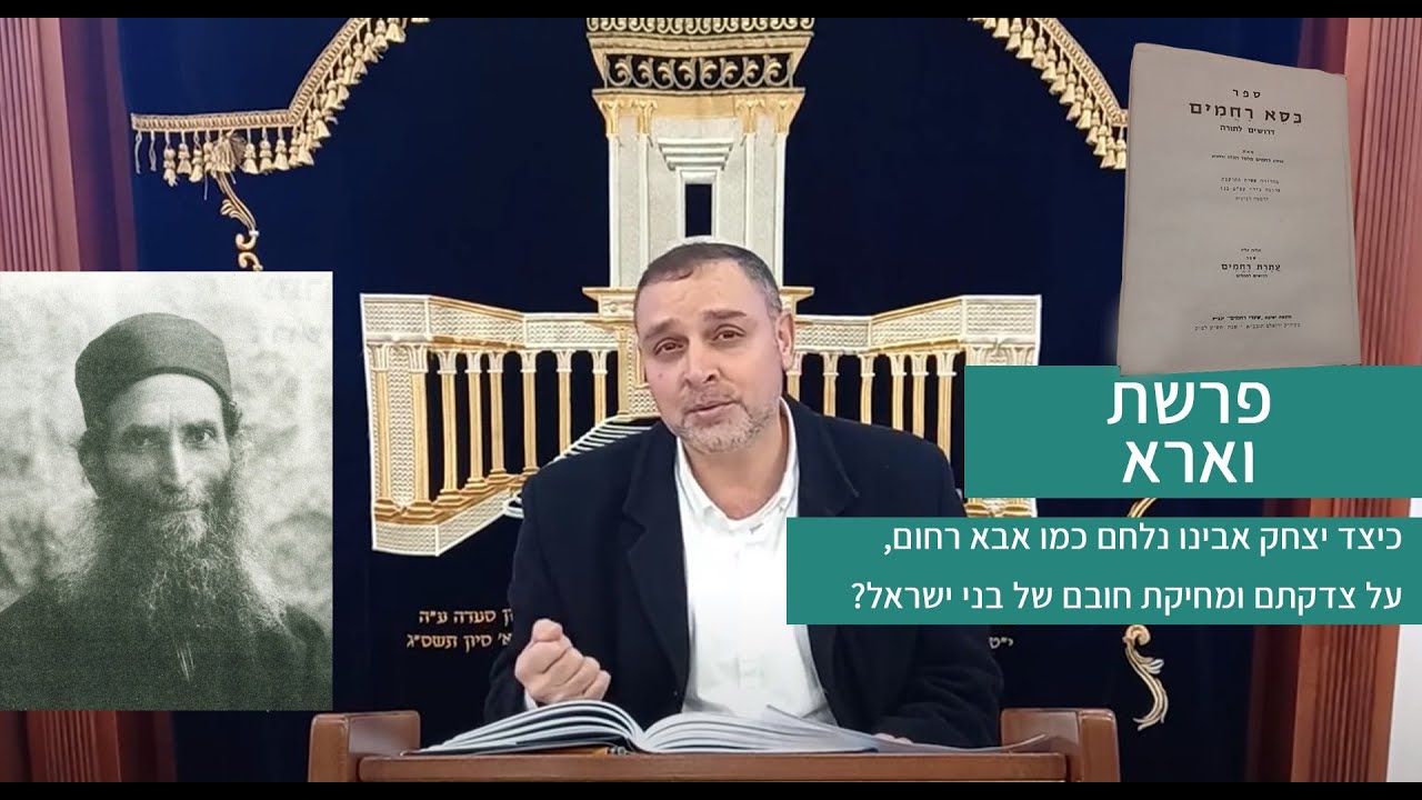 פרשת וארא | בזכות יצחק שנעקד על המזבח נגאלו ישראל ממצרים ועתידים להיגאל |ספר כסא רחמים מלמד הכהן זצל