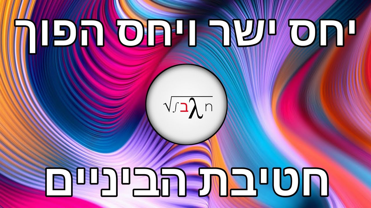 יחס ישר ויחס הפוך // אין גבול | חטיבת הביניים