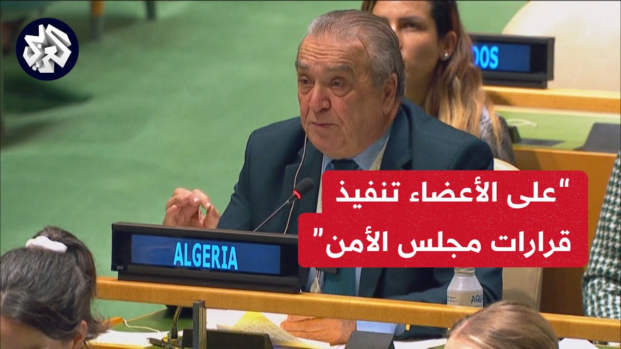 مندوب الجزائر في الأمم المتحدة: عدم التزام إسرائيل بقرارات مجلس الأمن أمر غير مفاجئ