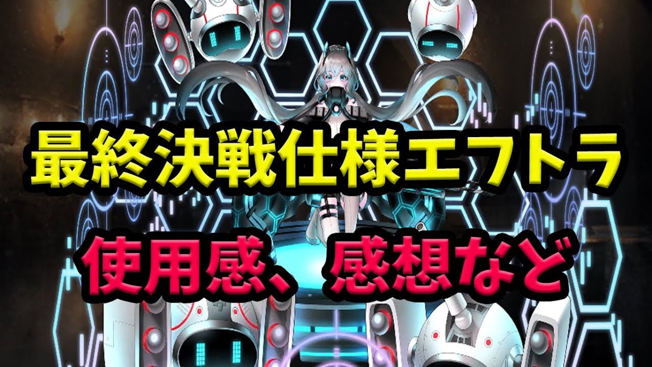 【千年戦争アイギス】ブラック最終決戦仕様エフトラ 使用感【ゆっくり解説】