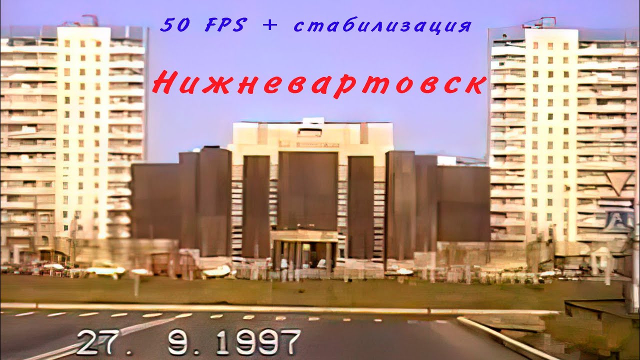 По улицам Нижневартовска  27 сентября 1997 год.