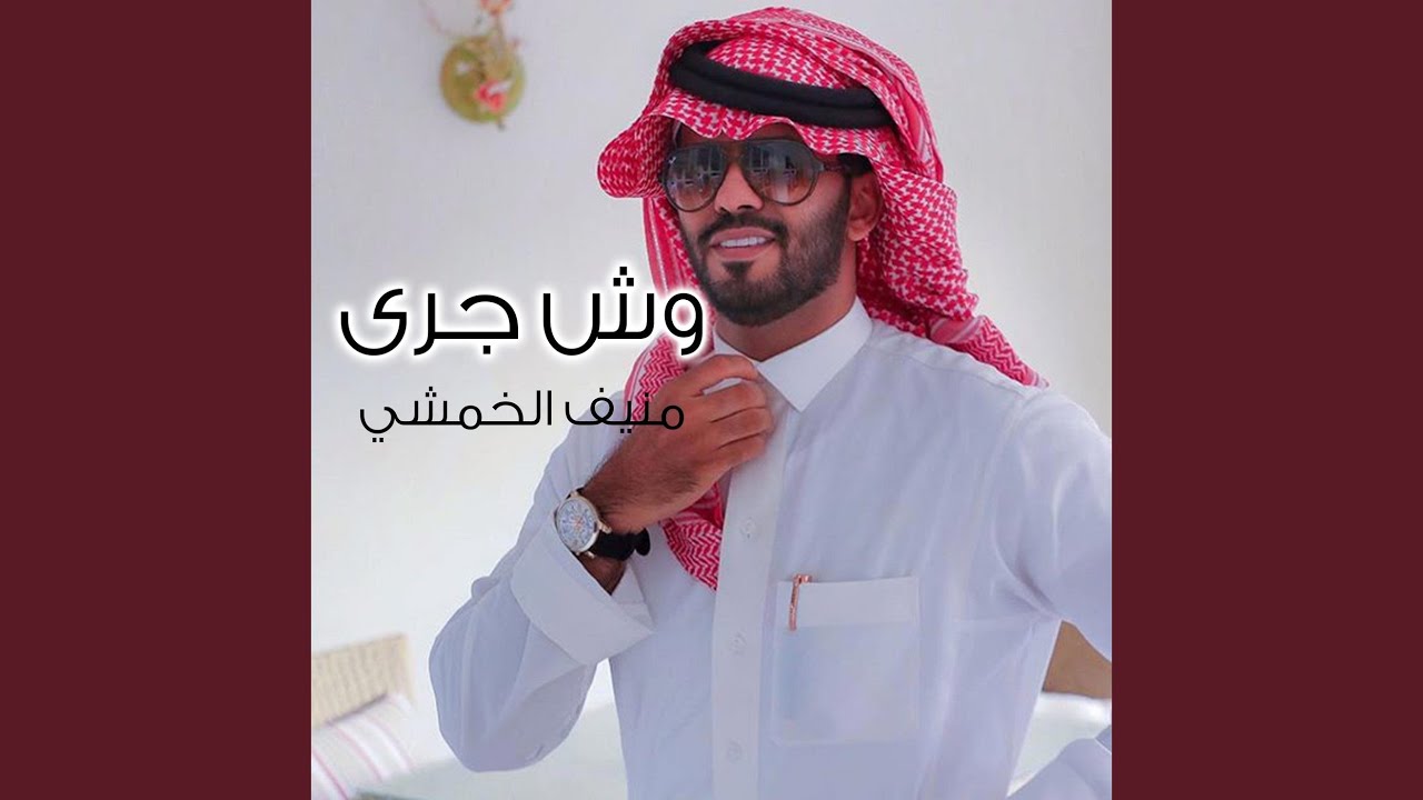 وش جرى