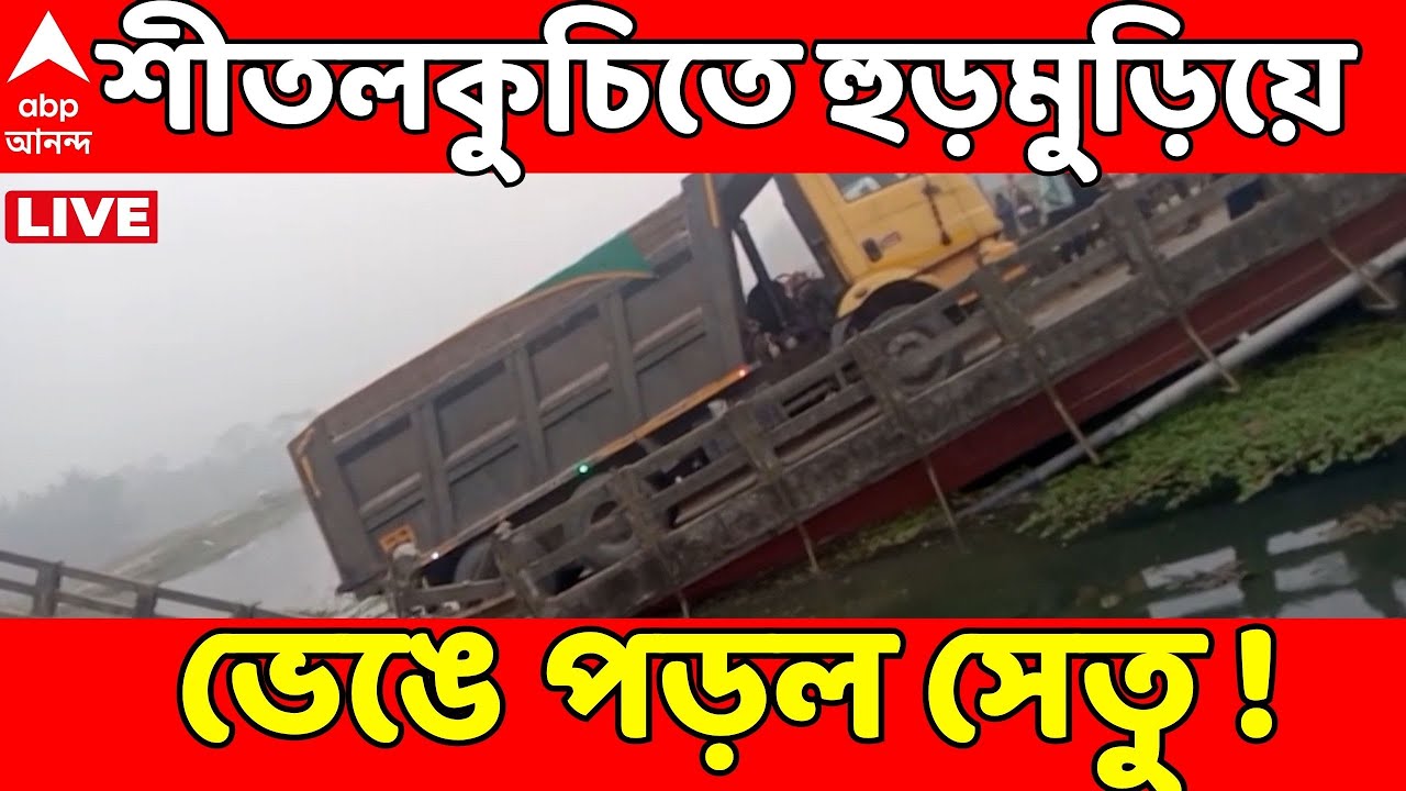 Sitalkuchi Bridge Collapse LIVE: শীতলকুচিতে হুড়মুড়িয়ে ভেঙে পড়ল সেতু ! ভয়ঙ্কর ছবি I ABP Ananda LIVE